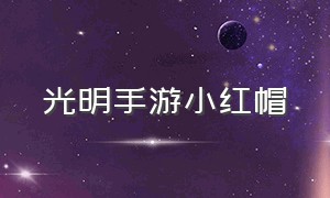 光明手游小红帽