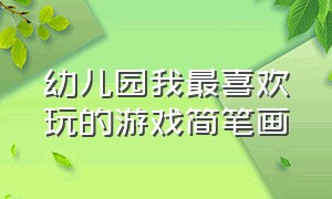 幼儿园我最喜欢玩的游戏简笔画