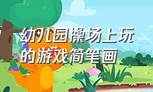 幼儿园操场上玩的游戏简笔画