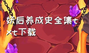 妖后养成史全集txt下载