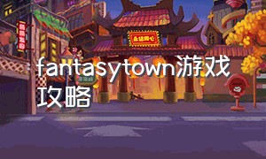 fantasytown游戏攻略