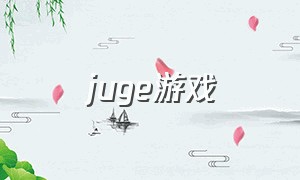 juge游戏（visage游戏完整汉化）