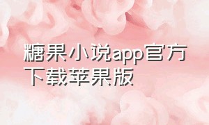 糖果小说app官方下载苹果版