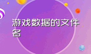 游戏数据的文件名（游戏数据删了怎么恢复）