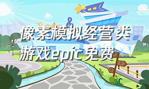 像素模拟经营类游戏epic免费