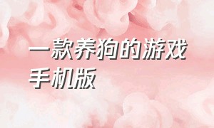 一款养狗的游戏手机版