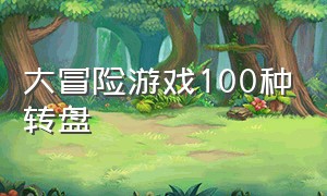 大冒险游戏100种转盘