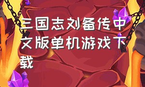 三国志刘备传中文版单机游戏下载