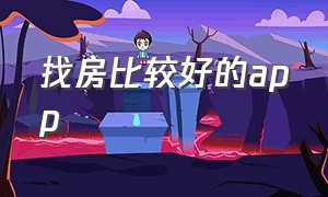 找房比较好的app（找房app哪个好真实）