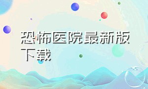 恐怖医院最新版下载