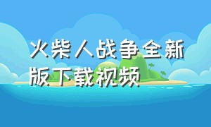 火柴人战争全新版下载视频