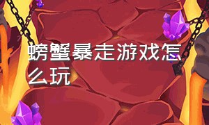 螃蟹暴走游戏怎么玩（螃蟹暴走游戏规则和玩法介绍）