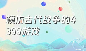 模仿古代战争的4399游戏