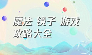 魔法 镜子 游戏攻略大全