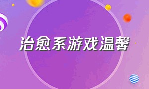 治愈系游戏温馨