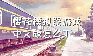 樱花模拟器游戏中文版怎么下