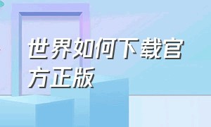 世界如何下载官方正版