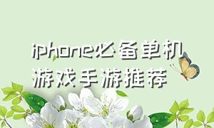 iphone必备单机游戏手游推荐