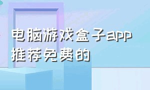 电脑游戏盒子app推荐免费的