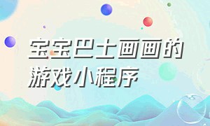 宝宝巴士画画的游戏小程序