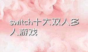 switch十大双人多人游戏
