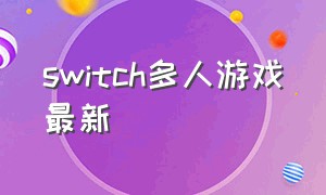 switch多人游戏最新