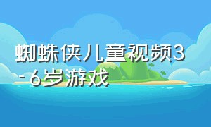 蜘蛛侠儿童视频3-6岁游戏