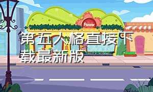 第五人格直接下载最新版