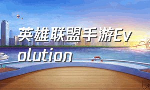 英雄联盟手游evolution