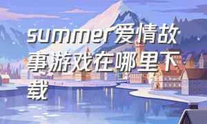 summer爱情故事游戏在哪里下载