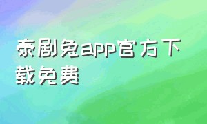 泰剧兔app官方下载免费