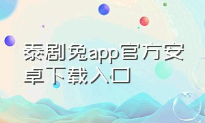 泰剧兔app官方安卓下载入口