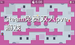 steam免费双人pve游戏