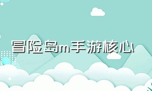 冒险岛m手游核心（冒险岛手游官网下载）