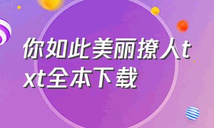 你如此美丽撩人txt全本下载