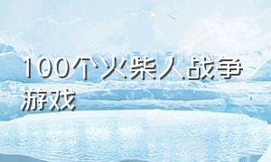 100个火柴人战争游戏