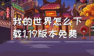 我的世界怎么下载1.19版本免费