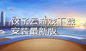 饺子云游戏下载安装最新版