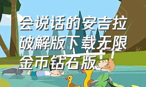 会说话的安吉拉破解版下载无限金币钻石版