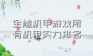 全能机甲游戏所有机甲实力排名