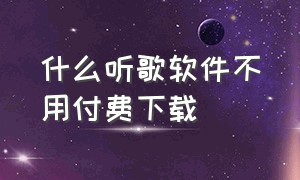 什么听歌软件不用付费下载