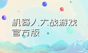 机器人大战游戏官方版