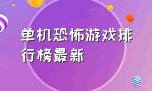 单机恐怖游戏排行榜最新