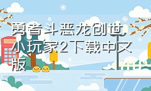 勇者斗恶龙创世小玩家2下载中文版