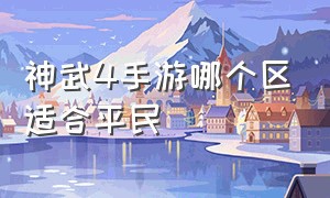 神武4手游哪个区适合平民