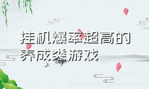 挂机爆率超高的养成类游戏（好玩的挂机养成游戏）