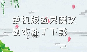 单机版剑灵魔改副本补丁下载