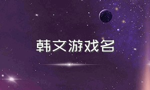 韩文游戏名