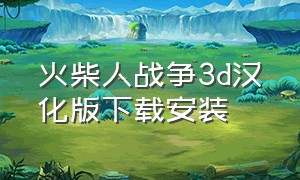 火柴人战争3d汉化版下载安装
