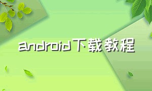 android下载教程